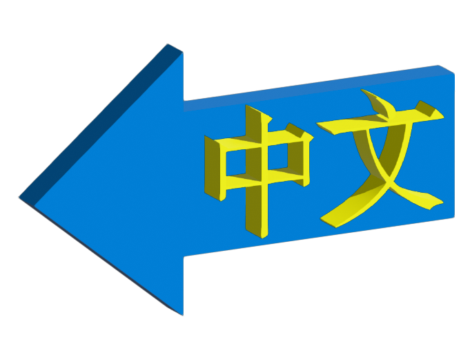 中文入口